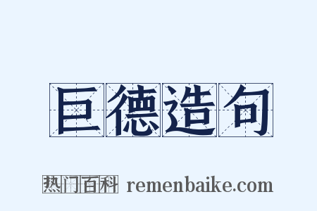 巨德造句是什么意思的图片
